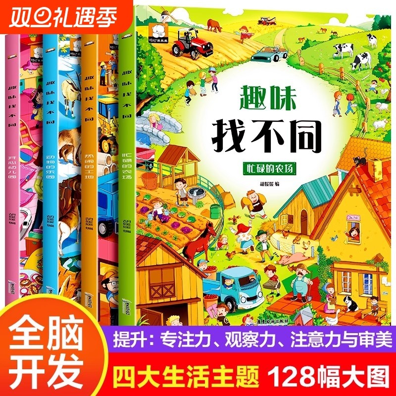 找不同专注力训练图画书3-4-5-6岁儿童走迷宫书全脑开发益智玩