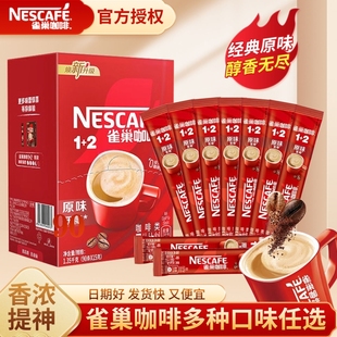 雀巢咖啡速溶原味经典特浓奶香拿铁咖啡粉学生三合一提神官方正品