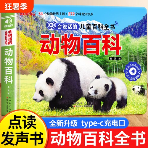 会说话的儿童动物百科发声书