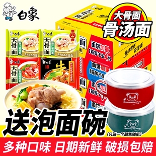 白象方便面经典 怀旧大骨面原汁猪骨红烧牛肉速食泡面整箱送碗便宜