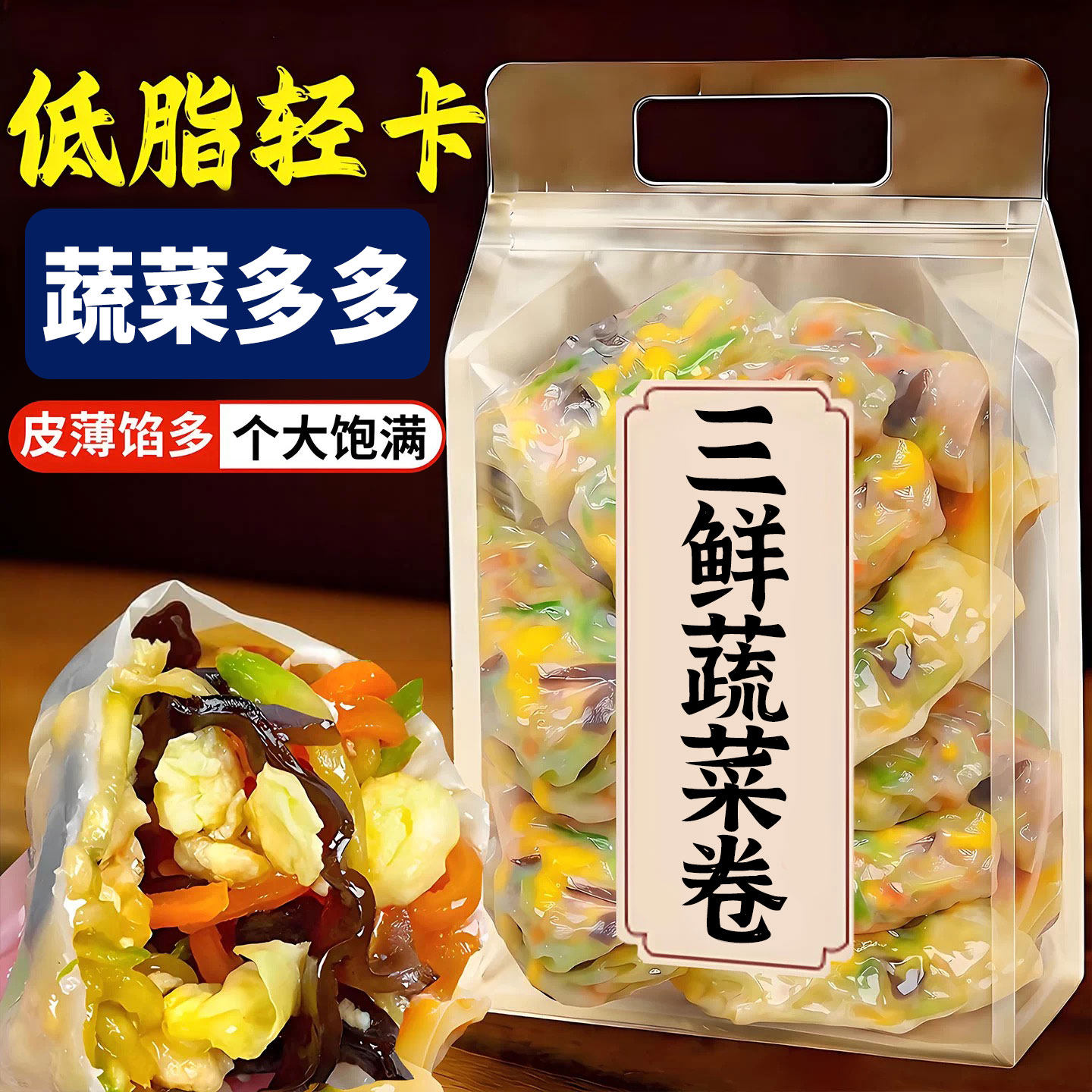 手工早餐速食三鲜蔬菜卷半成品加热即食素菜代餐薄皮包儿童营养