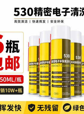 电子仪器清洗剂530精密清洁剂