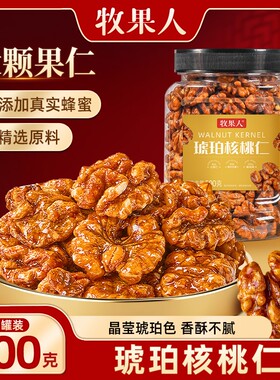 牧果人琥珀核桃仁新货坚果炒货