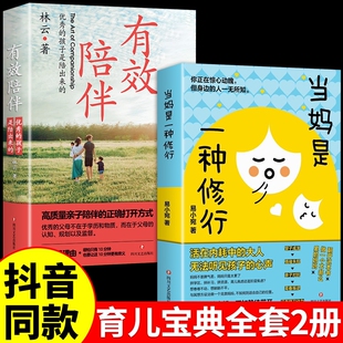 抖音同款 父母与混乱 全2册当妈是一种修行有效陪伴强势 正版 孩子培养强大内心好妈妈胜过好老师儿童教育心理学书籍养育育儿