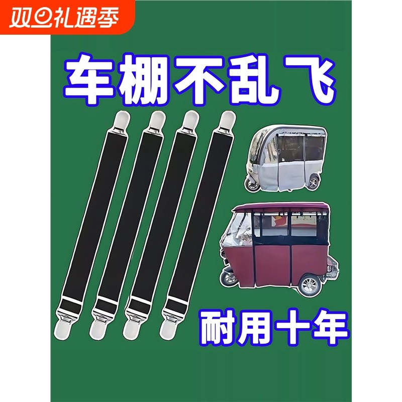 三轮车雨棚防风夹子冬天车棚固定绳电动车篷布蓬布弹力带固定神器