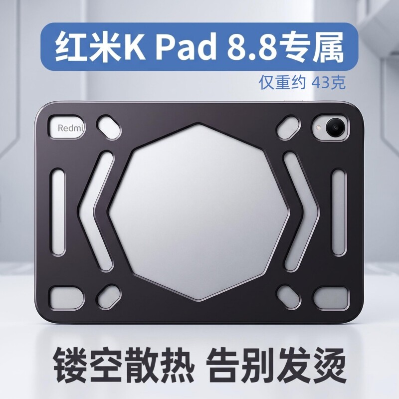 适用红米平板KPad2代保护壳8.8寸镂空散热壳kpad一代黑色磨砂软壳图片