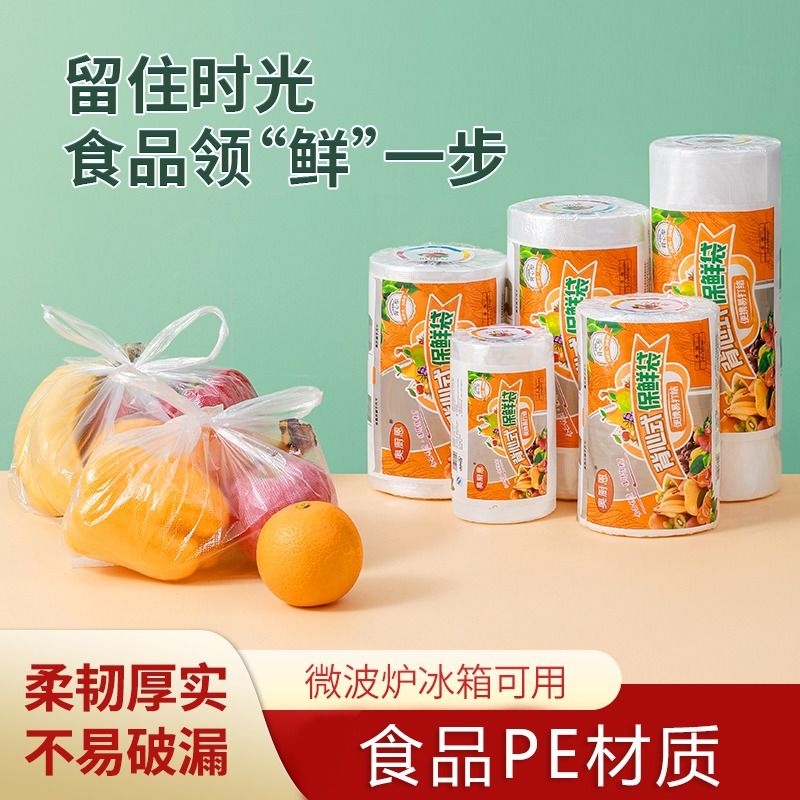 家用食用保鲜袋超市连卷袋超厚收纳冰箱专用袋子加厚食品级保鲜袋