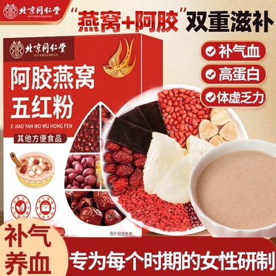 北京同仁堂阿胶燕窝五红粉220g红豆红枣花生枸杞调理气血早餐冲泡