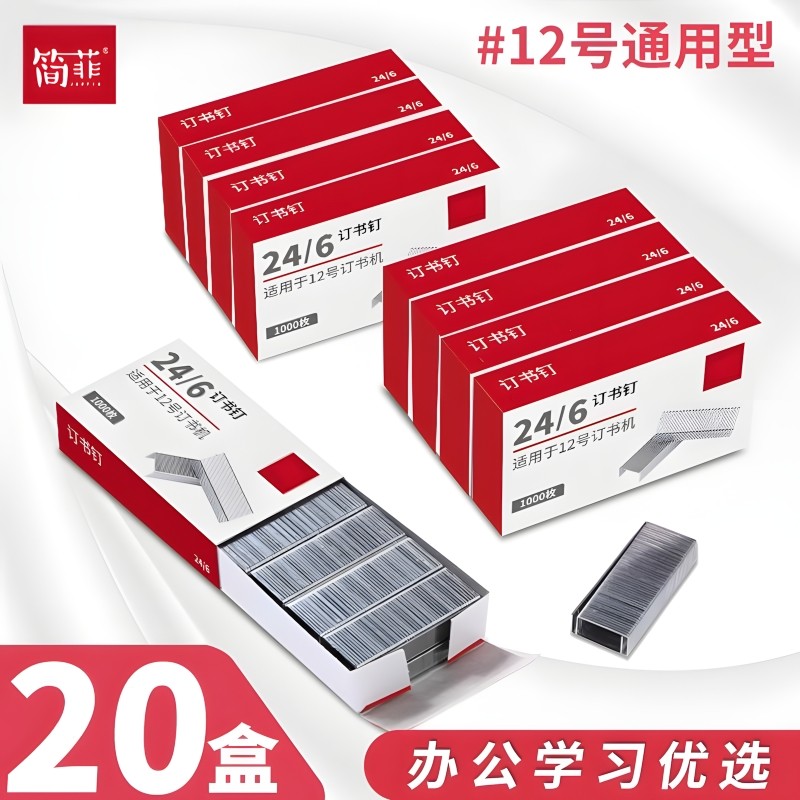 【10盒】新款订书钉24/6通用12号钉书针统一装订书机钉子订书订办公文具用品订书器订书针小号定不锈钢钉书钉