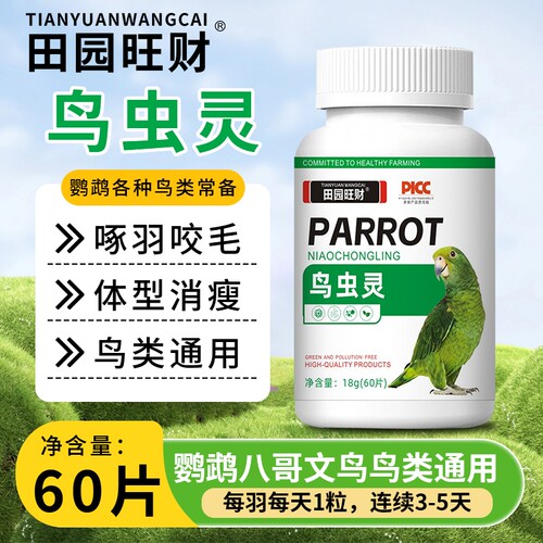 鹦鹉体内驱虫鸟类鸽子芦丁鸡肠道健康肠虫清体内驱虫紫蓝鹦鹉粮食