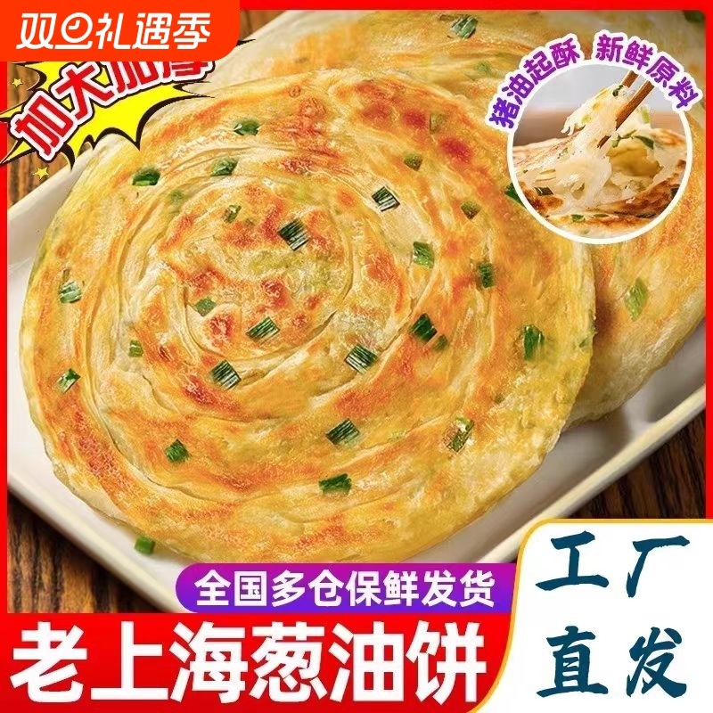 老上海正宗葱油饼千层葱花饼营养早餐懒人速食品小吃煎饼手抓饼