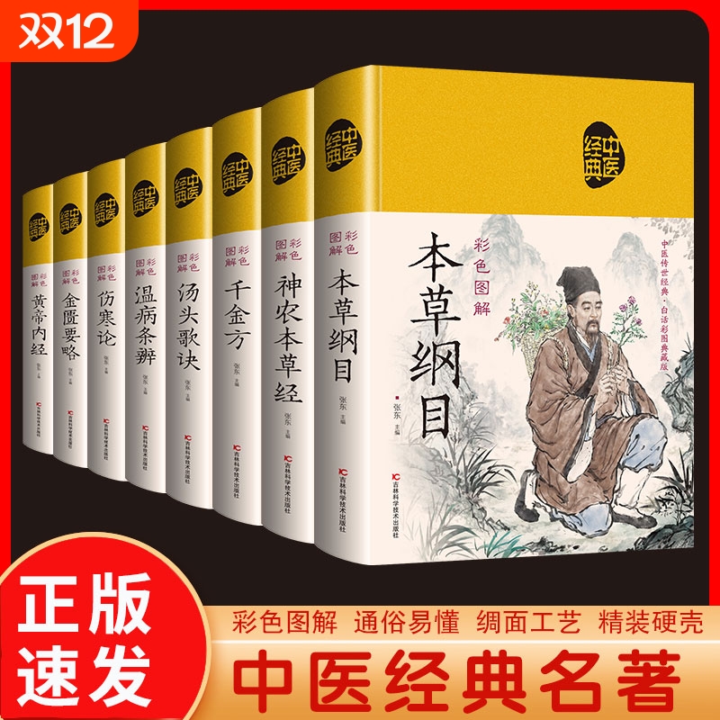 正版8册金匮要略本草纲目神农本草经汤头歌诀温病条辨伤寒论黄帝内经白话中医基础理论四大名著入门医学养生书籍初中这样国学经典