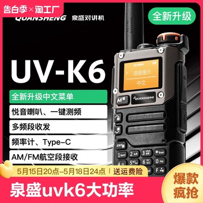泉盛uvk6对讲机大功率户外对频接收远距离无线手台自驾游手持民用