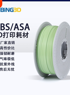 bing3d必应3d打印耗材abs/asa3d打印机耗材abs/asa耐老化可不封箱