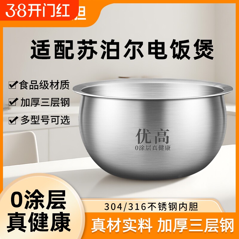 优高锅胆适用于苏泊尔电饭煲内胆球釜2L3L4L5L升316不锈钢0涂层