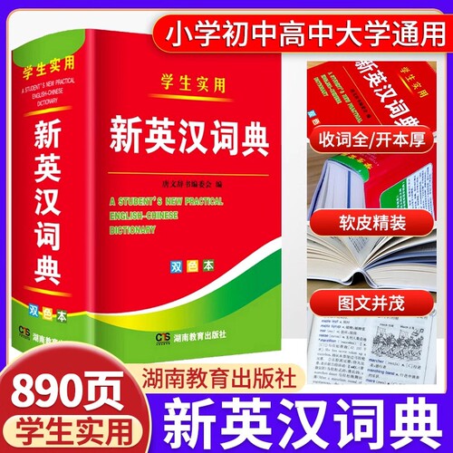 学生实用新英汉词典高初中专用