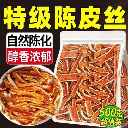 陈皮新会陈皮丝正宗官方旗舰店中药材泡茶泡水调味煲汤橘皮老陈皮