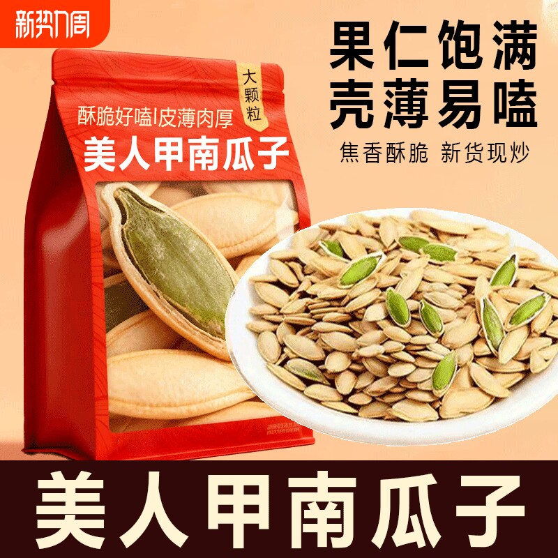 美人甲南瓜子原味炒熟长粒2025新货炒货坚果零食椒盐袋装休闲现炒