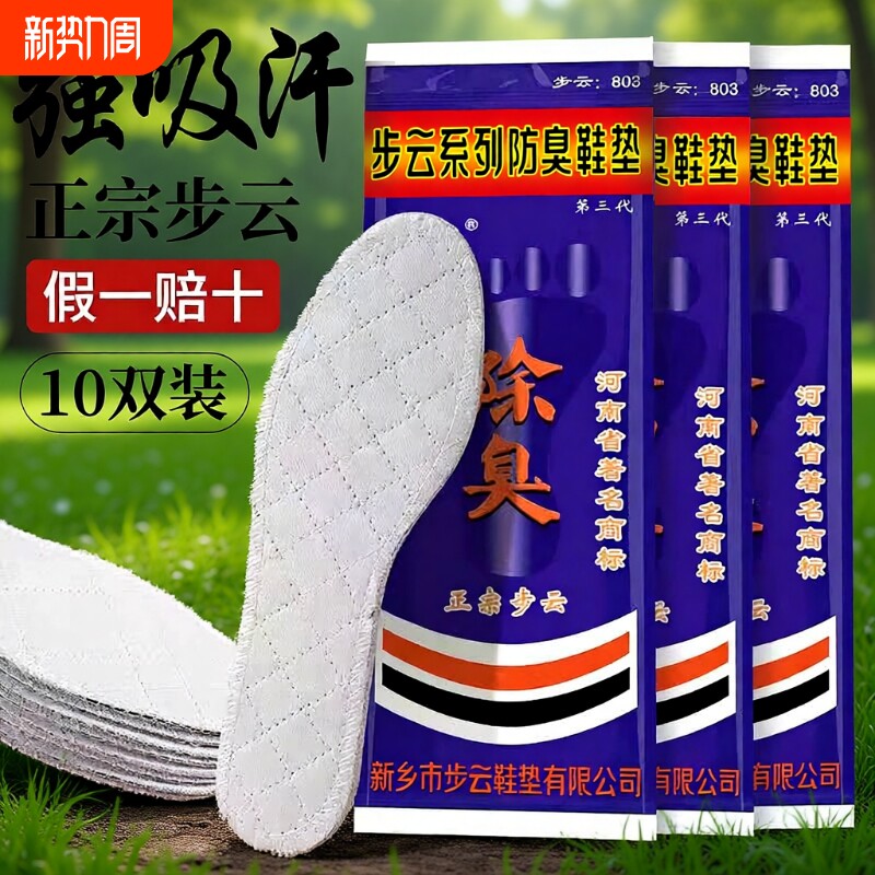 步云防臭除臭鞋垫药物汗脚正品吸汗三代留香中药去除臭脚男款专用