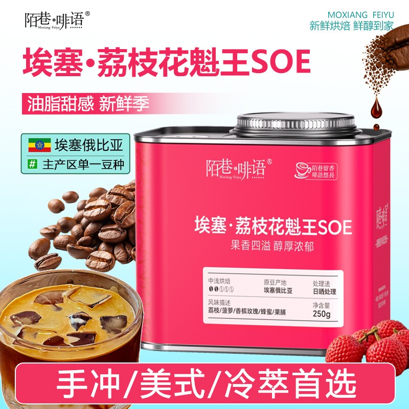 新季埃塞花魁王SOE进口甄选G1级冷萃官配浅烘手冲精品咖啡豆500g