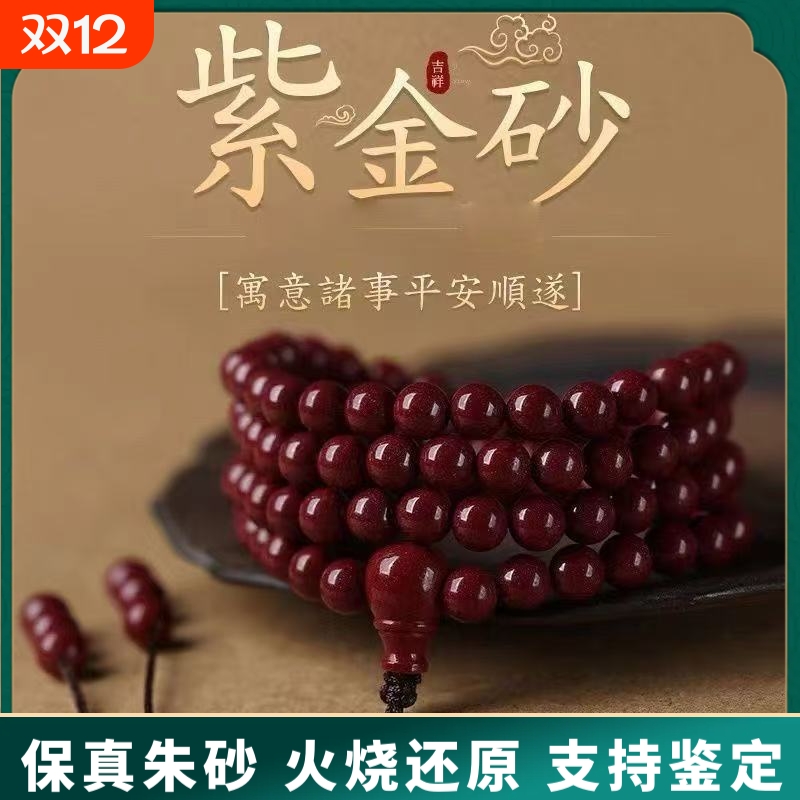 原矿朱砂手串紫金砂帝王红砂108颗佛珠念珠好运手串手链女散批发