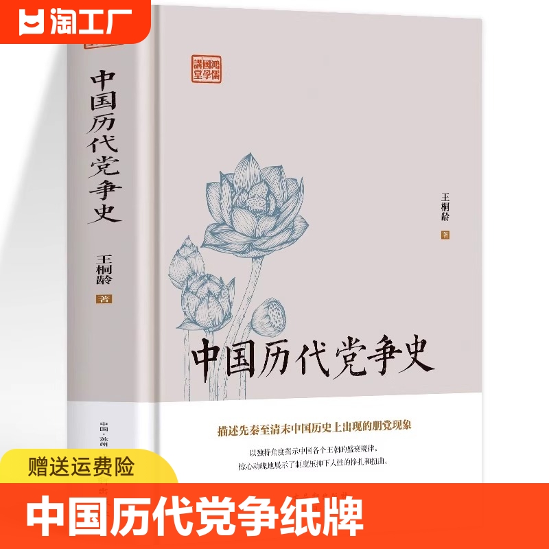 中国历代党争史中国古代版“纸牌屋”王桐龄追述和剖析先秦至清末的朋党之争历史事件揭示了各个王朝的盛衰规律白话国学 书籍/杂志/报纸 中国通史 原图主图