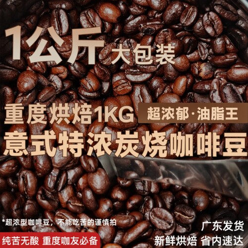 特浓炭烧商用意式特浓咖啡豆重烘焙纯苦浓缩油脂丰富1kg可磨粉