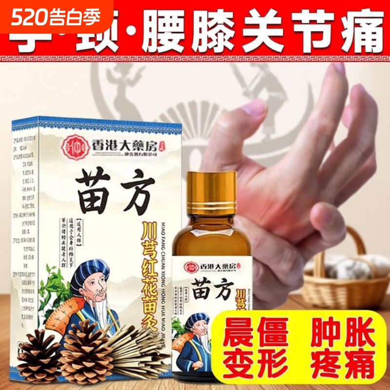 苗方川穹红花苗灸液膝背滚珠发热精油刮痧疼痛艾灸液草本按摩关节