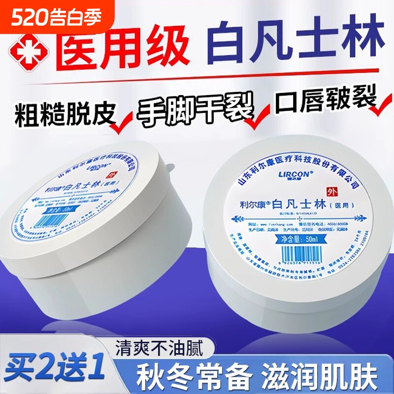 利尔康医用白凡士林正品官方旗舰店干裂皴裂润滑油搭防冻伤膏滋润