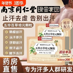 南京同仁堂五珍百草培元颗粒出汗止盗虚汗正品人参饮料健康特殊