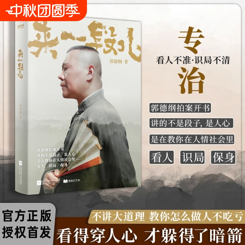 【2025款】新款来一段儿郭德纲说济公从碎片化口语到结构化文本采用章回体小说形式还原茶馆说书节奏说的是段子讲的是人间明白