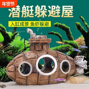 鱼缸造景小鱼躲避屋树脂装饰品摆件潜水艇繁殖罐水族用品鱼虾贝壳