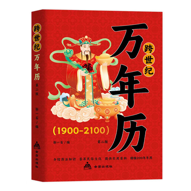 官方正版中华民俗万年历1901-2101传统节日风水文化农历公历对照表易经新款全书老黄历书籍奇门万历民间经典