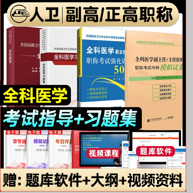 人卫版2026年全科医学副高职称考试教材习题集副主任医师正高强化训练模拟试卷高级卫生用书结合专业全国临床