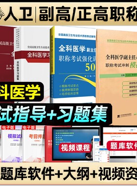 人卫版2026年全科医学副高职称考试教材习题集副主任医师正高强化训练模拟试卷高级卫生用书结合专业全国临床指导