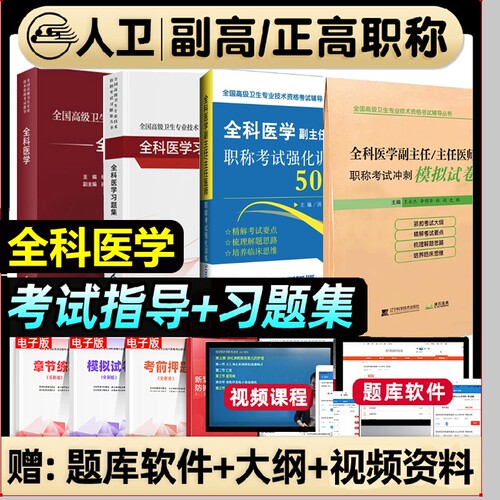 人卫版2026年全科医学副高职称考试教材习题集副主任医师正高强化训练模拟试卷高级卫生用书结合专业全国临床指导