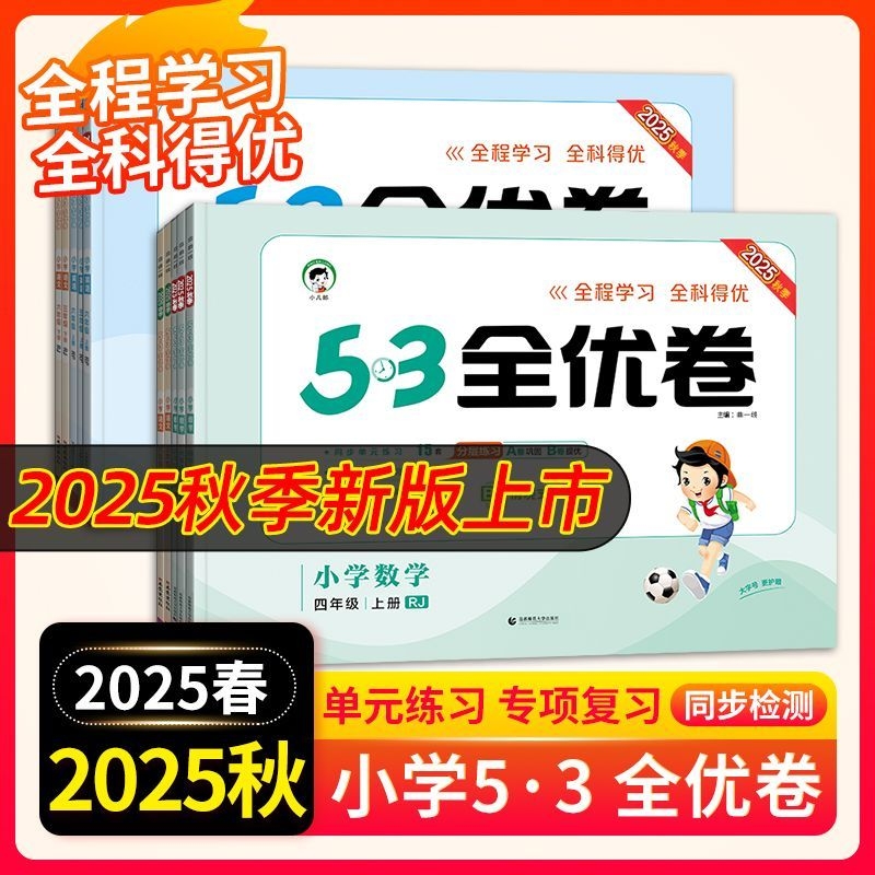 五三小学53全优卷语数英同步
