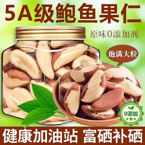 鲍鱼果仁大颗粒官方旗舰店补硒进口富硒熟巴西坚果仁沙漠干果零食