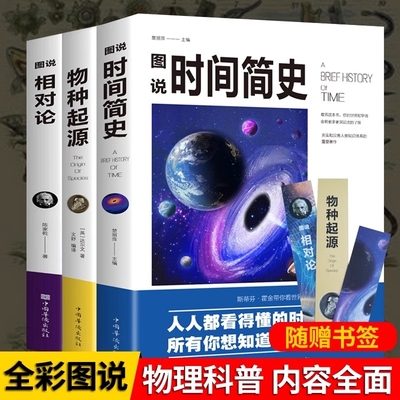图解时间简史三部曲正版霍金相对论爱因斯坦物种起源原版达尔文物理学书籍探索宇宙万物狭义与广义量子力科学世界未解之谜科普