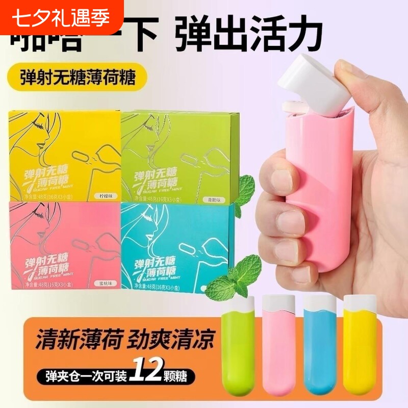 提神一键弹射薄荷糖无糖盒装开车神器薄荷味清新蜜桃清凉益生菌