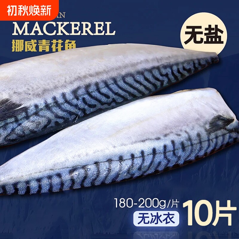 青花鱼片挪威进口新鲜鲐鲅鱼鲭鱼青占鱼日式烧烤食材冷冻鱼肉鲜活