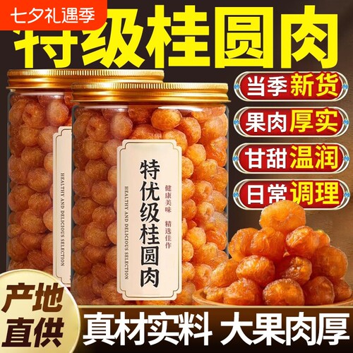 广西博白桂圆肉桂圆特级去核纯肉