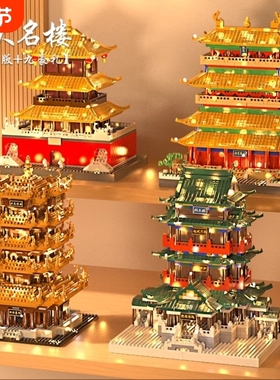 黄鹤楼积木滕王阁建筑模型岳阳楼鹳雀楼高难度儿童益智拼装玩具男