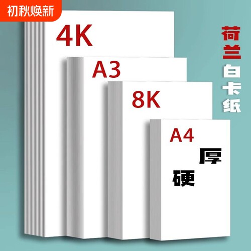 白卡纸A4白色绘画纸|485人收藏