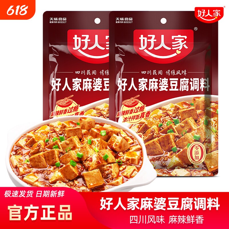 好人家麻婆豆腐调料80g四川正宗传统麻辣炒菜料酱料调味料包酱汁