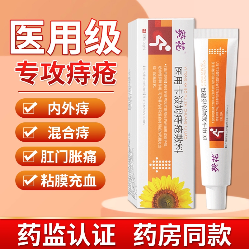 葵花痔疮膏医用卡波姆痔疮敷料官方旗舰店正品肛门混合内痔外痔