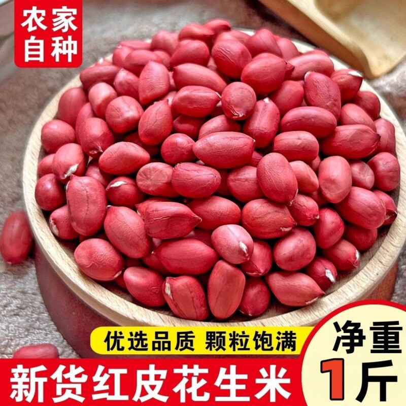 【斤数齐全】去壳红花生米小粒花生米四粒红衣花生下酒菜煲汤煮粥