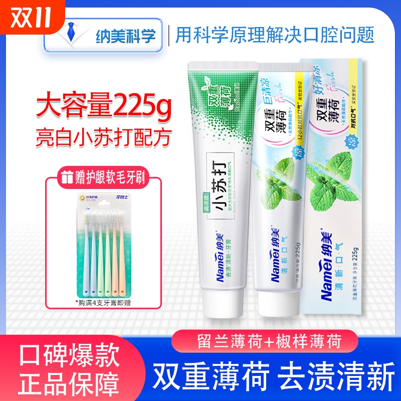 纳美牙膏双重薄荷小苏打美白去渍