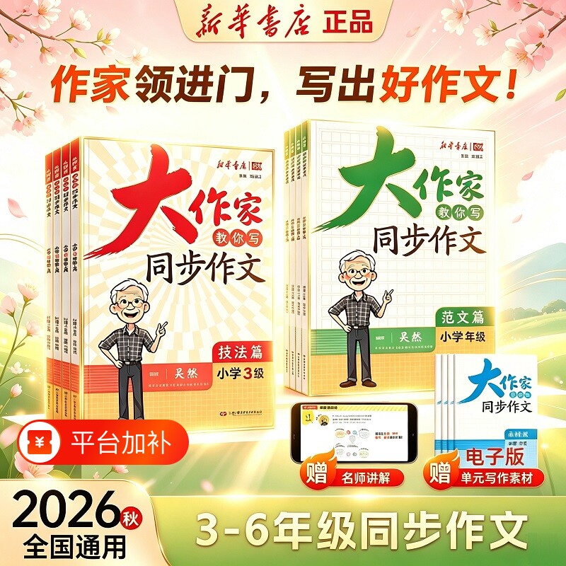 2026秋新版大作家同步作文教你写三四五六年级上册人教版技法篇范文篇作文提升每日一练新华书店小学生优秀大全素材老师好句好词