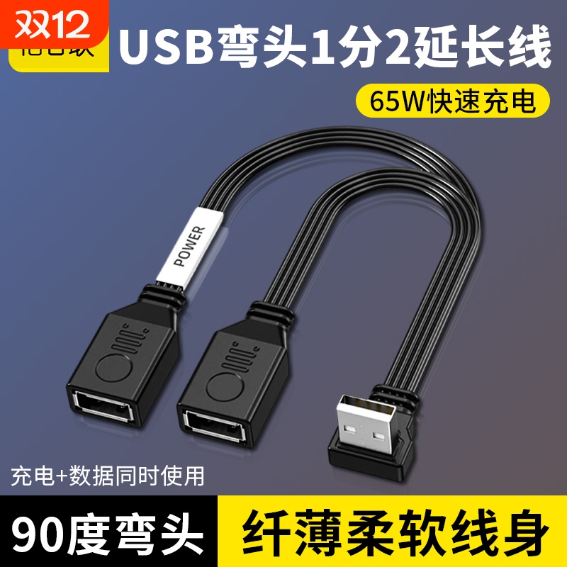 USB延长线一分二插头多口数据转换接头一拖二车载扩展器分线65W快充电源u盘接口连接公对母延伸线扁平传输